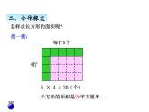 三年级上册数学 第九单元 2面积的计算及面积单位之间的进率（1）（课件） 青岛版（五四制）