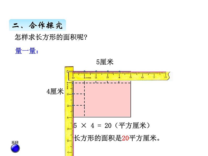 三年级上册数学 第九单元 2面积的计算及面积单位之间的进率（1）（课件） 青岛版（五四制）06