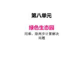 綠色生態(tài)園——解決問題PPT課件免費(fèi)下載