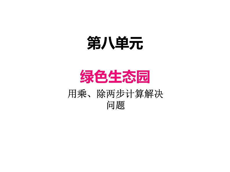 三年级上册数学 第八单元 2用乘、除两步计算解决问题（2）（课件） 青岛版（五四制）第1页