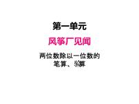 小学数学青岛版 (五四制)三年级上册一 风筝厂见闻——两、三位数除以一位数（一）课文配套课件ppt