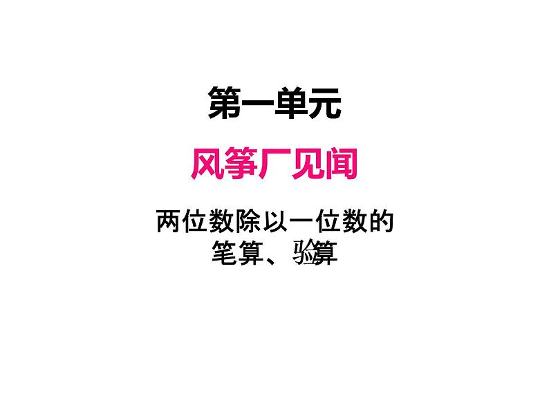 三年级上册数学 第一单元 2两位数除以一位数的笔算、验算（1）（课件） 青岛版（五四制）01