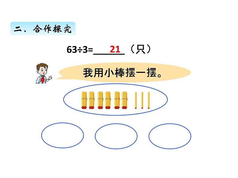 三年级上册数学 第一单元 2两位数除以一位数的笔算、验算（1）（课件） 青岛版（五四制）04