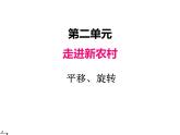 三年级上册数学 第二单元 2平移和旋转（课件） 青岛版（五四制）