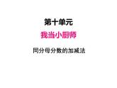 三年級(jí)上冊(cè)數(shù)學(xué) 第十單元 3同分母分?jǐn)?shù)的加減法（課件） 青島版（五四制）
