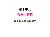 三年级上册数学 第十单元 3同分母分数的加减法（课件） 青岛版（五四制）