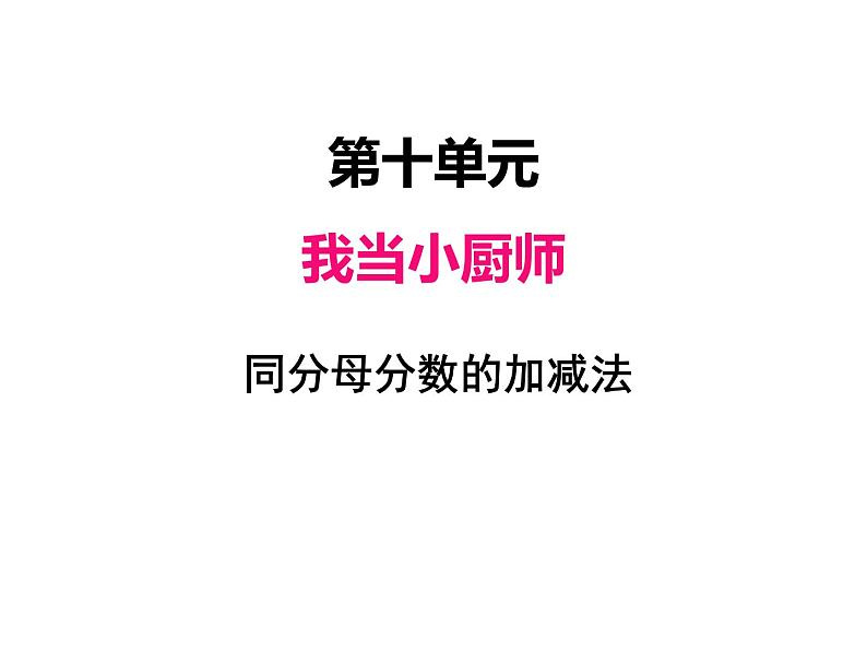 三年级上册数学 第十单元 3同分母分数的加减法（课件） 青岛版（五四制）第1页