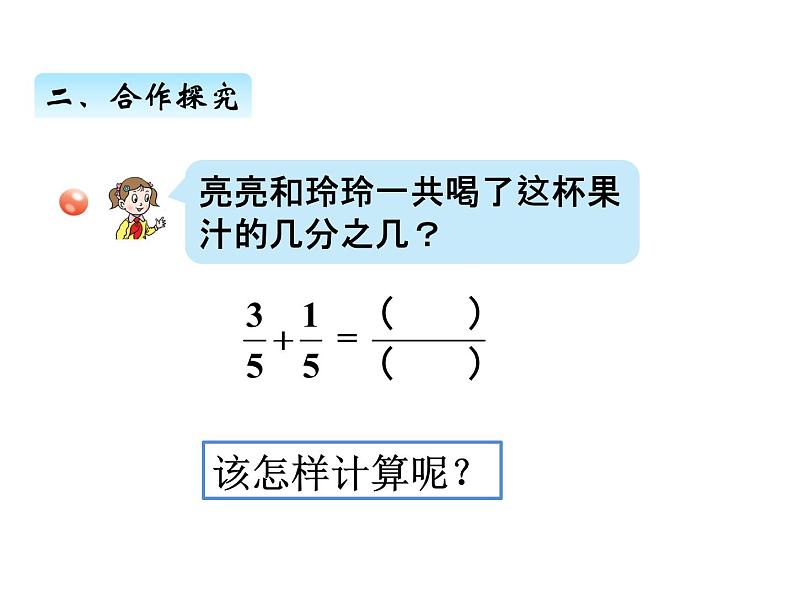 三年级上册数学 第十单元 3同分母分数的加减法（课件） 青岛版（五四制）第3页