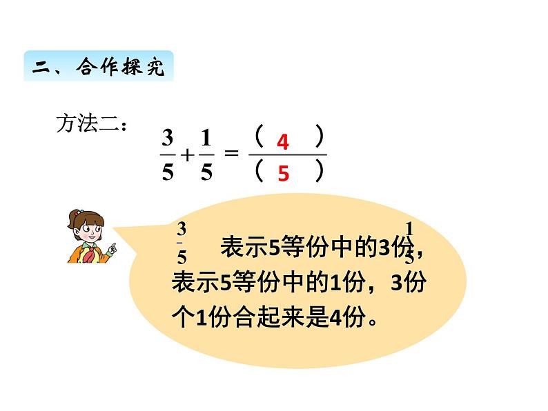 三年级上册数学 第十单元 3同分母分数的加减法（课件） 青岛版（五四制）第5页