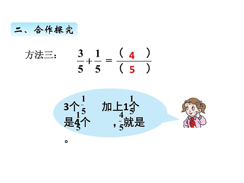 三年级上册数学 第十单元 3同分母分数的加减法（课件） 青岛版（五四制）第6页