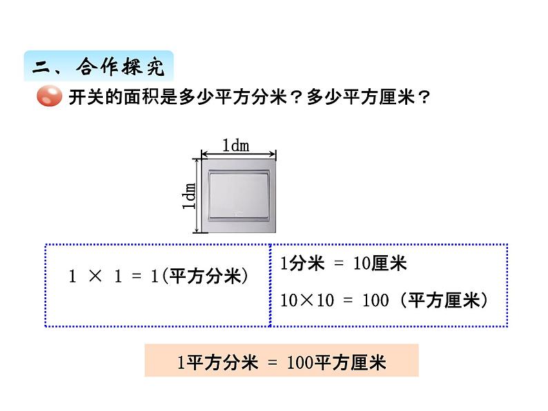 三年级上册数学 第九单元 2面积的计算及面积单位之间的进率（2）（课件） 青岛版（五四制）第3页