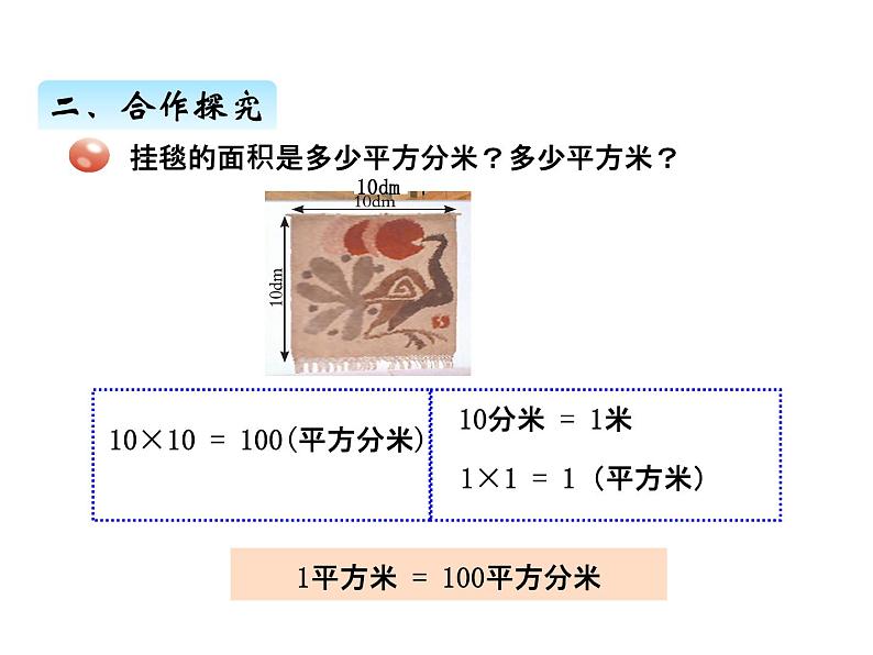 三年级上册数学 第九单元 2面积的计算及面积单位之间的进率（2）（课件） 青岛版（五四制）第4页