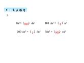 三年級上冊數(shù)學 第九單元 2面積的計算及面積單位之間的進率（2）（課件） 青島版（五四制）