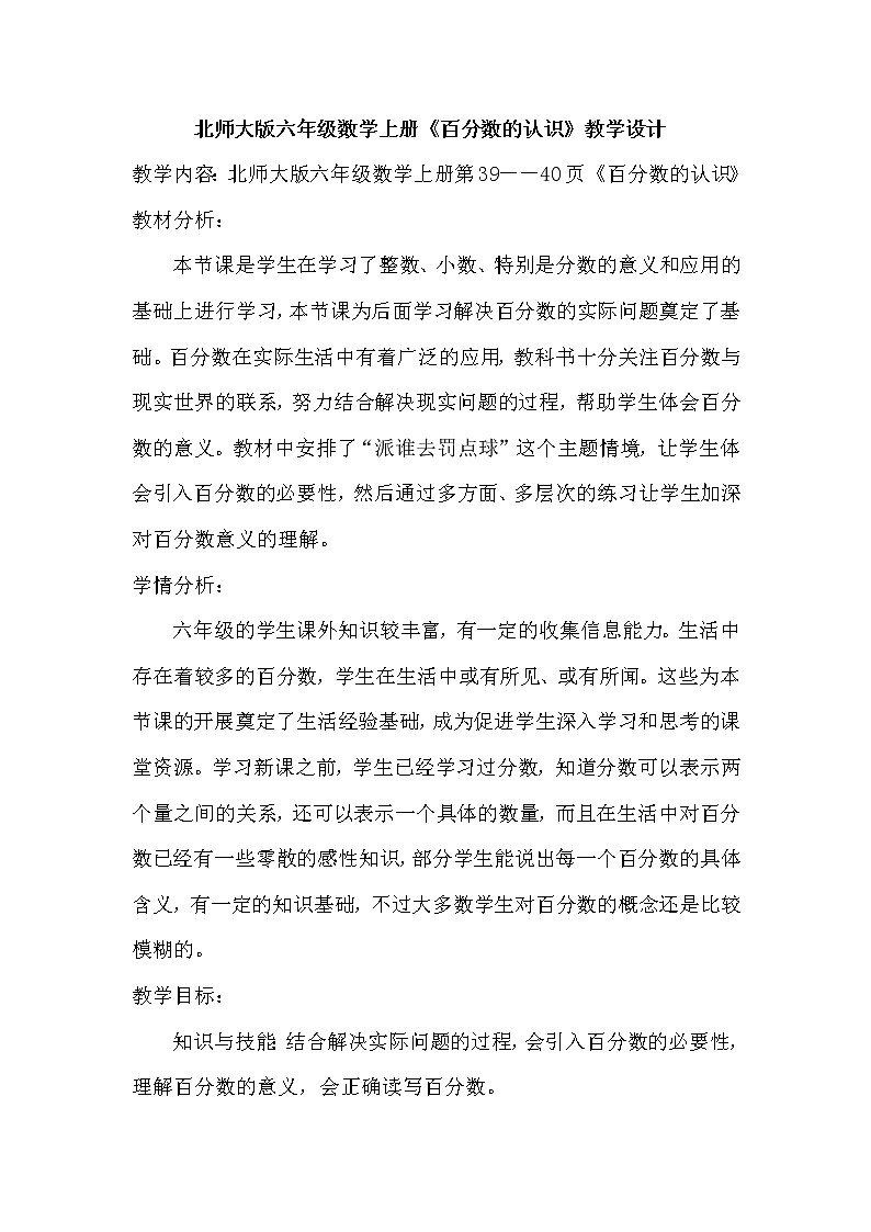 六年级上册数学教案-4.1 百分数的认识（8）-北师大版01