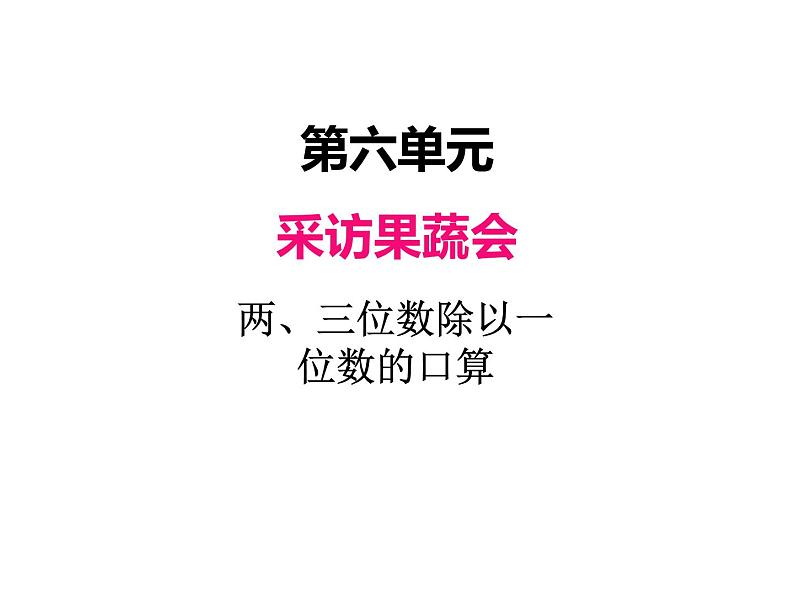 三年级上册数学 第六单元 1两、三位数除以一位数的口算（课件） 青岛版（五四制）01