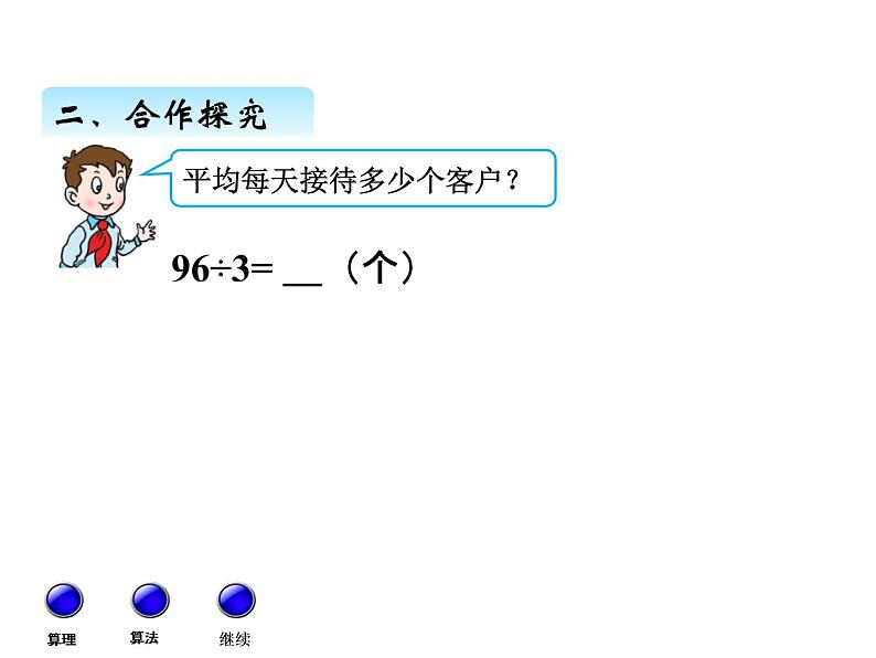 三年级上册数学 第六单元 1两、三位数除以一位数的口算（课件） 青岛版（五四制）04