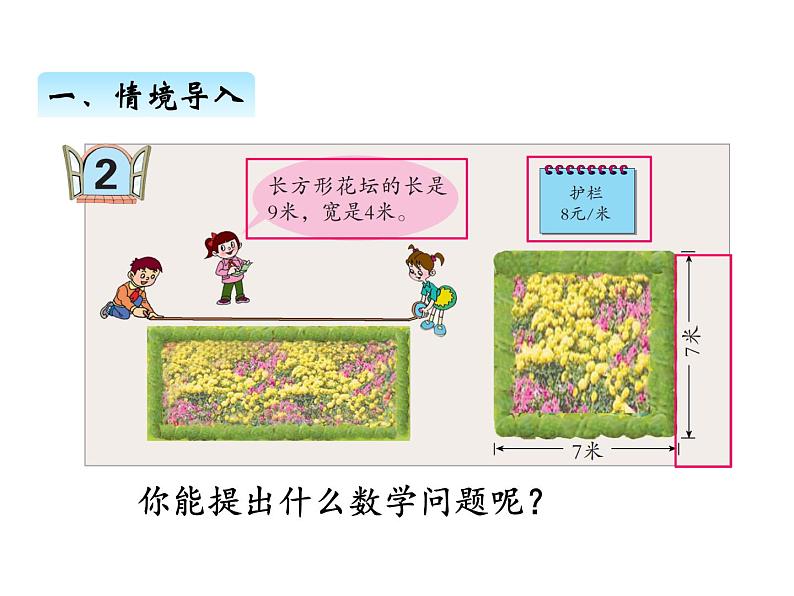 美化校园——图形的周长PPT课件免费下载02