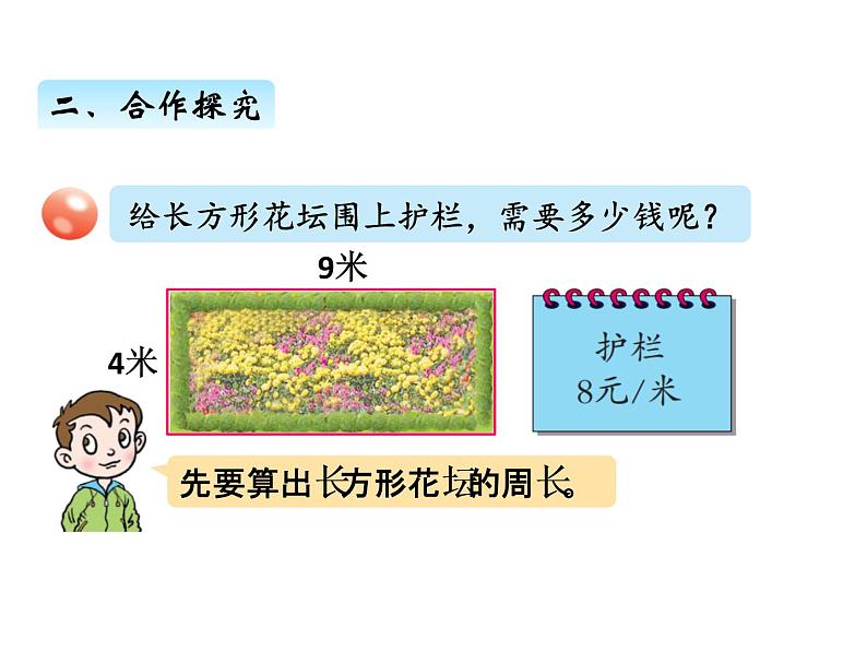 美化校园——图形的周长PPT课件免费下载03