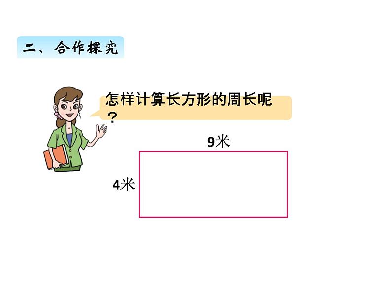 美化校园——图形的周长PPT课件免费下载04