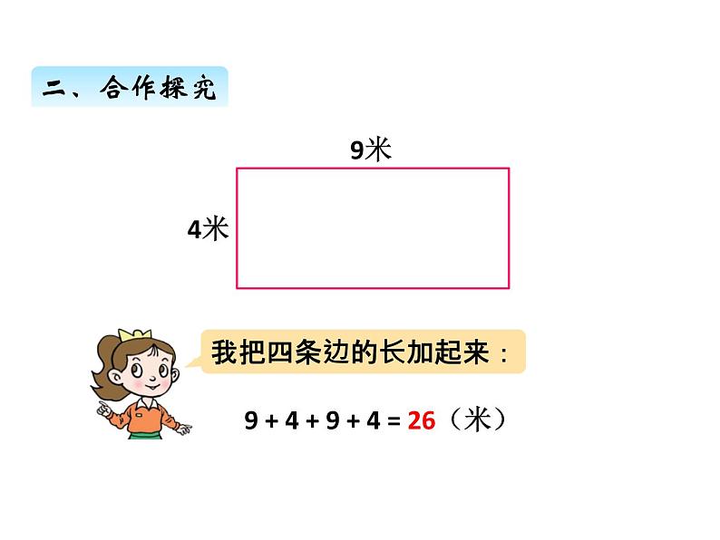 美化校园——图形的周长PPT课件免费下载05