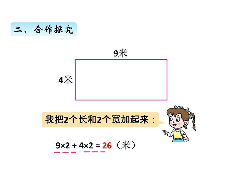 美化校园——图形的周长PPT课件免费下载06