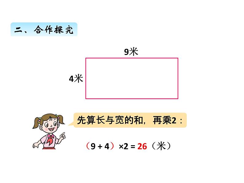 美化校园——图形的周长PPT课件免费下载07