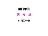 三年级上册数学 第四单元 2时间的计算（课件） 青岛版（五四制）