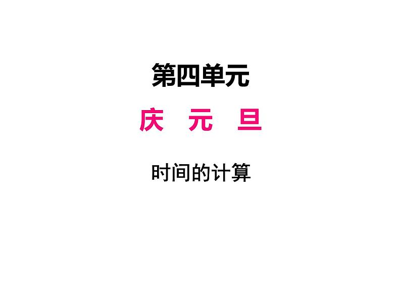 三年级上册数学 第四单元 2时间的计算（课件） 青岛版（五四制）第1页