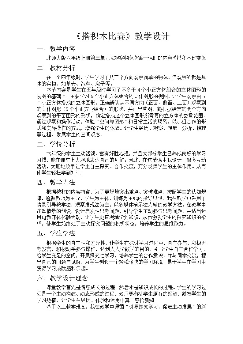 六年级上册数学教案-3.1 搭积木比赛（5）-北师大版01