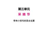 三年级上册数学 第三单元 4带有小括号的混合运算（2）（课件） 青岛版（五四制）