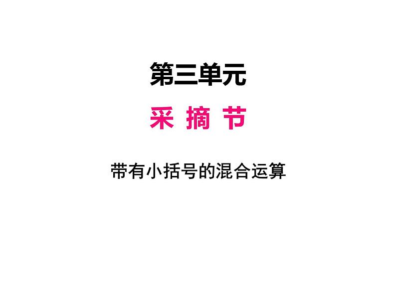 三年级上册数学 第三单元 4带有小括号的混合运算（2）（课件） 青岛版（五四制）01