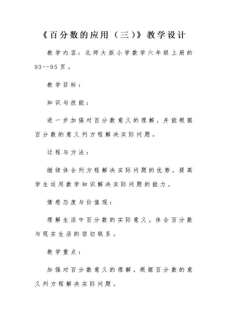 六年级上册数学教案-7.3 百分数的应用（三）（4）-北师大版01