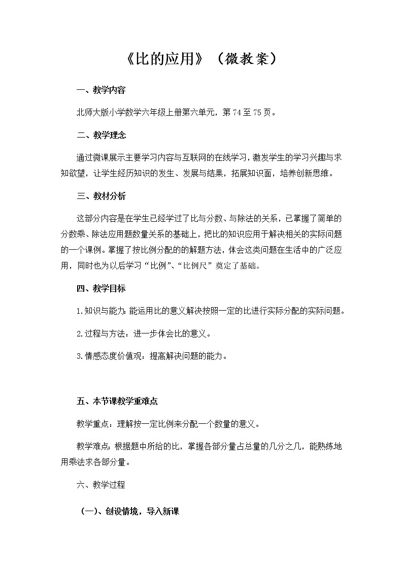 六年级上册数学教案-4.3 营养含量（4）-北师大版01