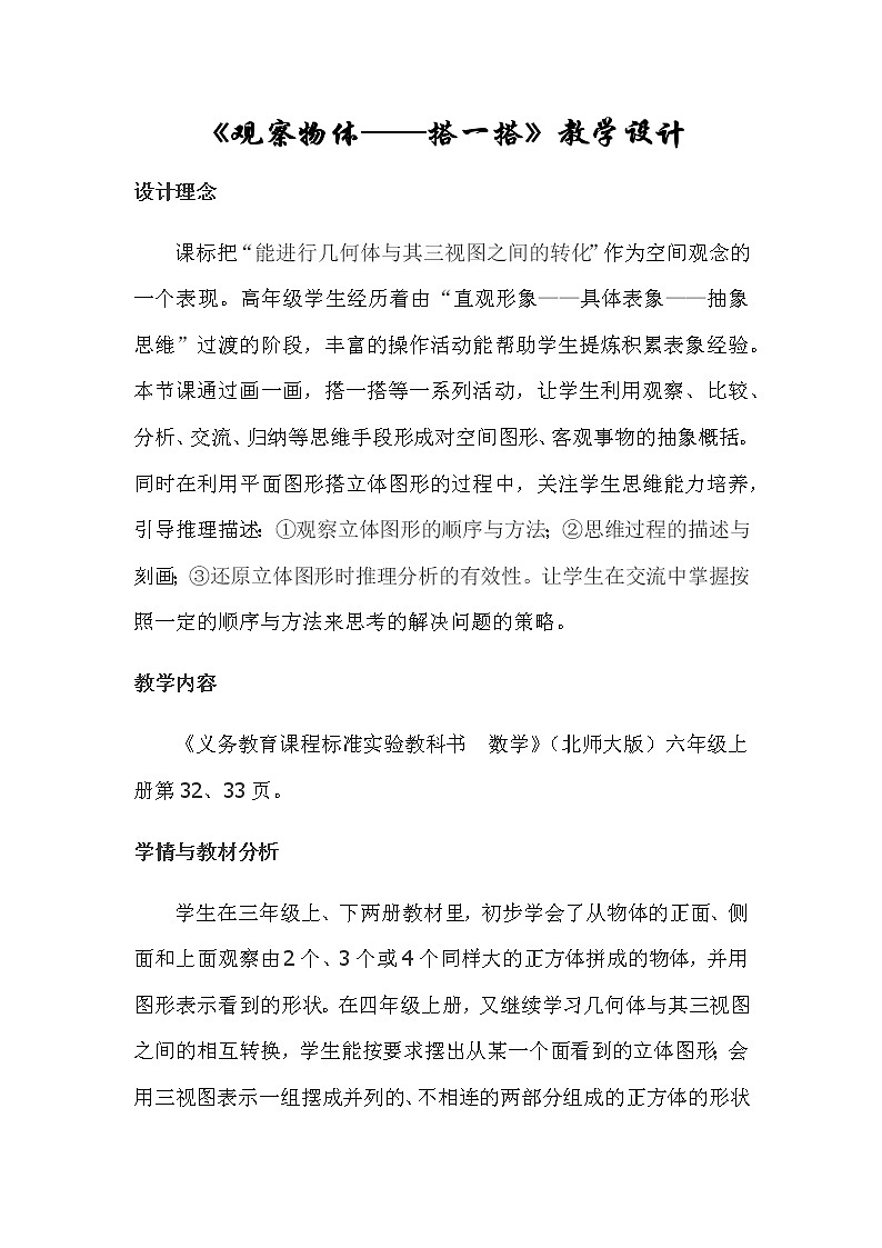 六年级上册数学教案-3.1 搭积木比赛（4）-北师大版01