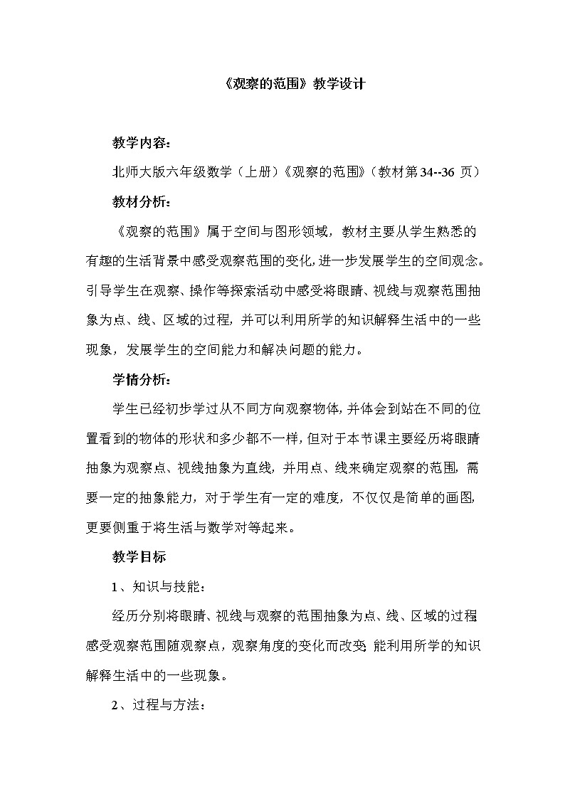 六年级上册数学教案-3.2 观察的范围（4）-北师大版01