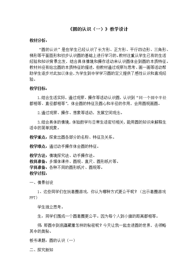 六年级上册数学教案-1.1 圆的认识（一）（9）-北师大版第1页
