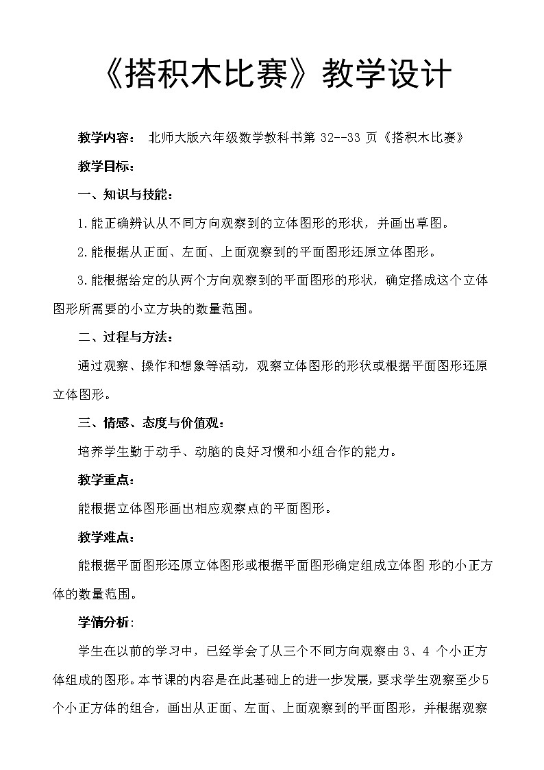 六年级上册数学教案-3.1 搭积木比赛（6）-北师大版第1页