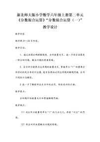 小学数学北师大版六年级上册1 分数的混合运算（一）教案设计