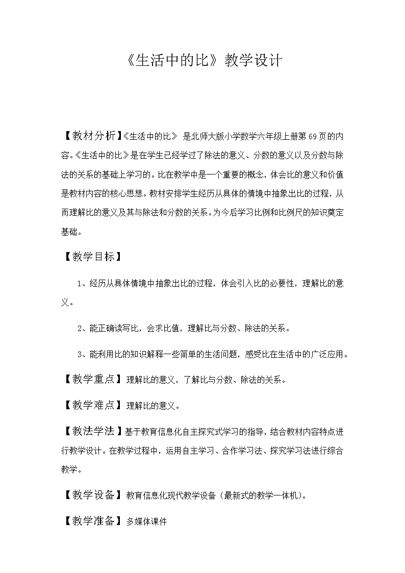 六年级上册数学教案-6.1 生活中的比（8）-北师大版01