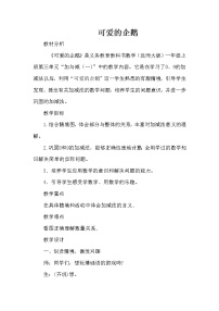 2020-2021学年可爱的企鹅获奖教案设计