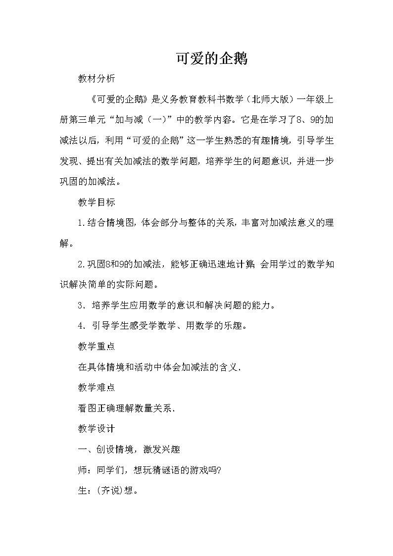 一年级上册数学教案-3.7 可爱的企鹅（3）-北师大版01