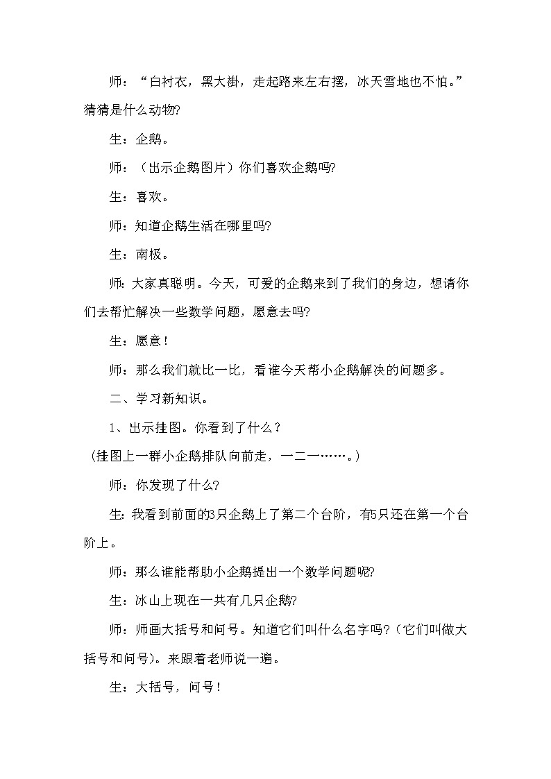 一年级上册数学教案-3.7 可爱的企鹅（3）-北师大版02