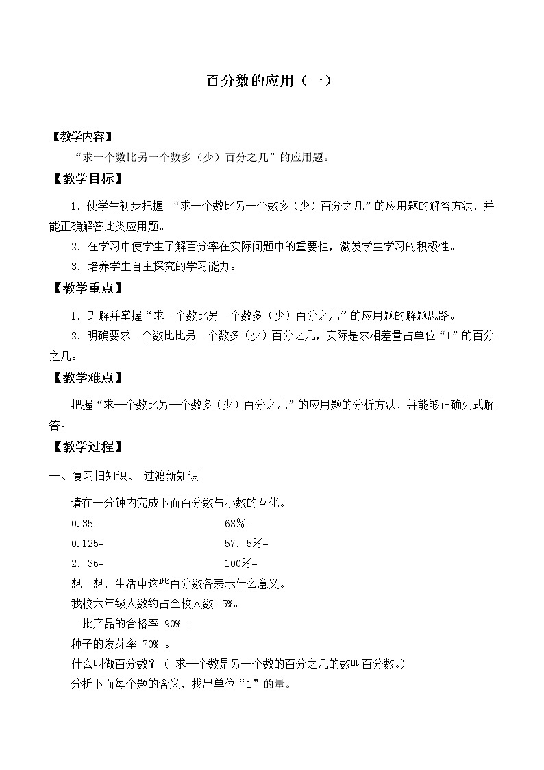 六年级上册数学教案-7.1 百分数的应用（一）（3）-北师大版第1页