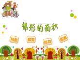 五年级上册数学课件-4.5 探索活动：梯形的面积（2）-北师大版
