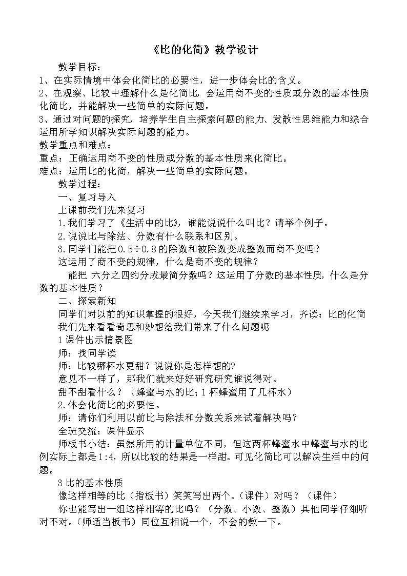 六年级上册数学教案-6.2 比的化简（2）-北师大版01