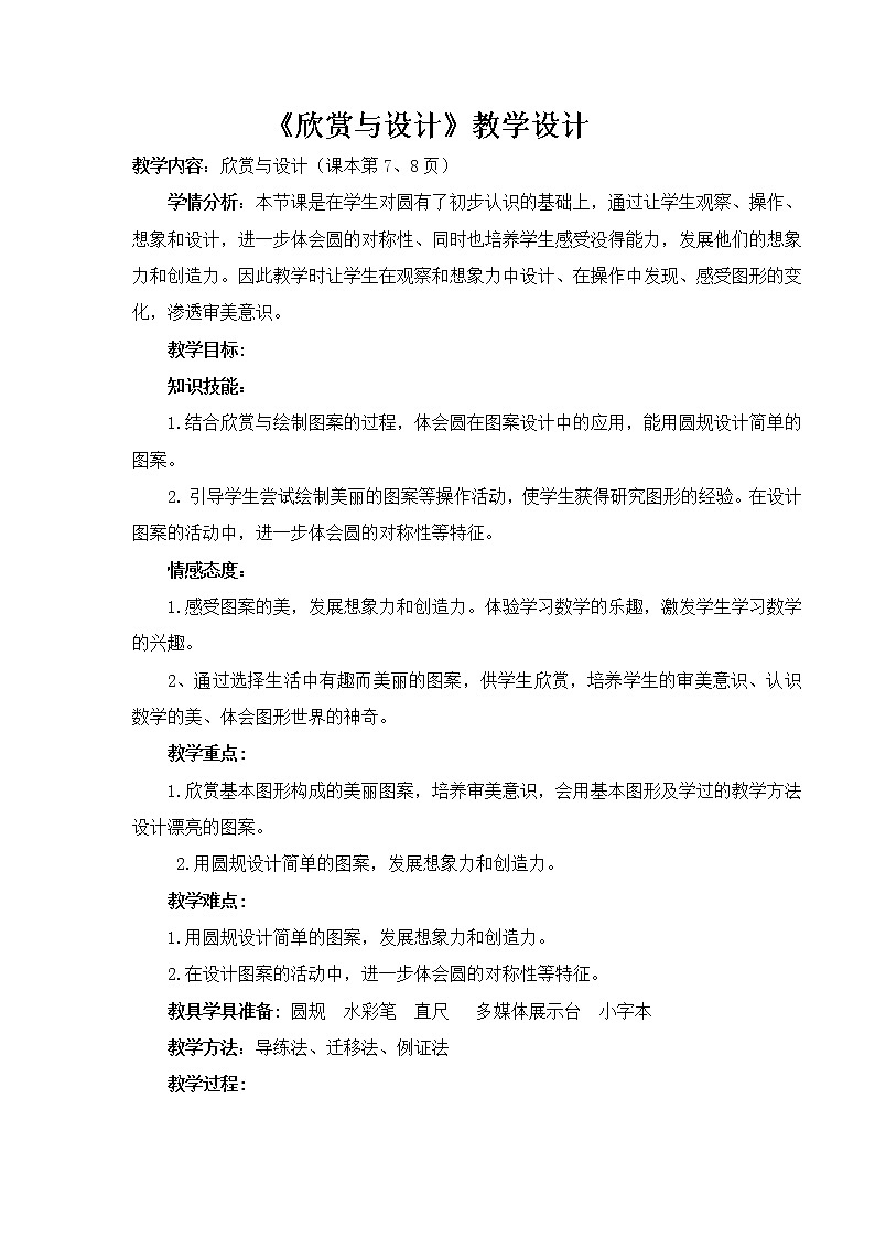 六年级上册数学教案-1.3 欣赏与设计（4）-北师大版01