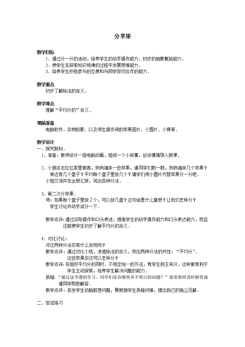 二年级上册数学教案-7.2 分苹果（7）-北师大版第1页