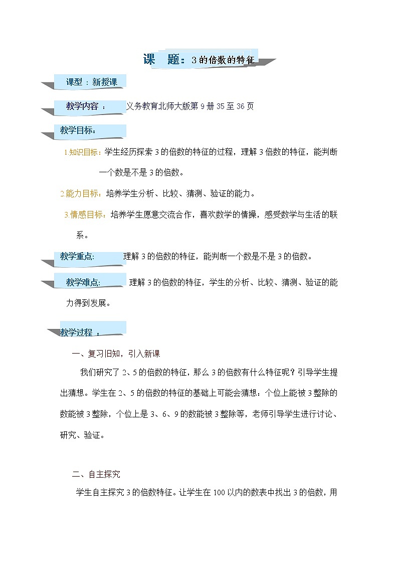 五年级上册数学教案-3.3 探究活动：3的倍数的特征（5）-北师大版01