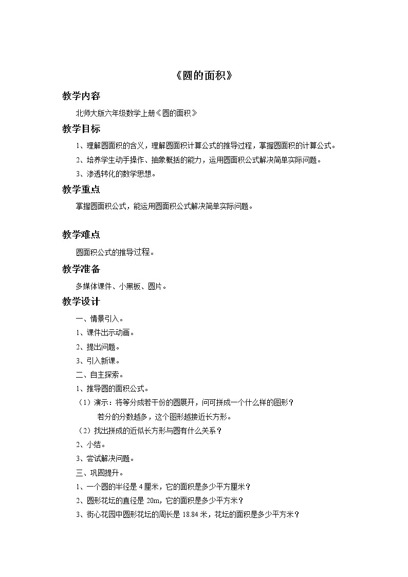 六年级上册数学教案-1.7 圆的面积（二）（2）-北师大版01