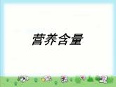 六年级上册数学课件-4.3 营养含量（3）-北师大版